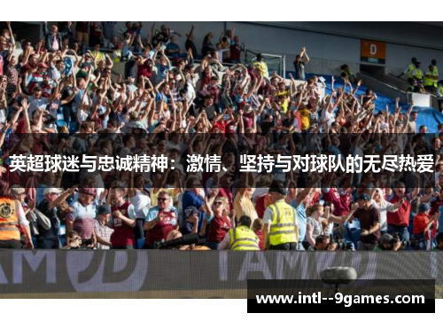 英超球迷与忠诚精神：激情、坚持与对球队的无尽热爱