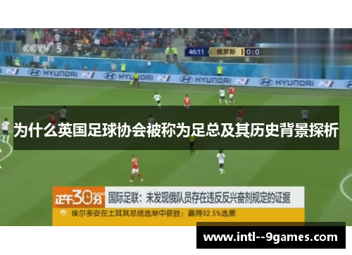 为什么英国足球协会被称为足总及其历史背景探析