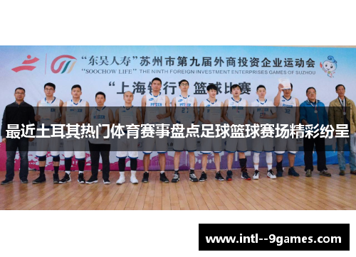 最近土耳其热门体育赛事盘点足球篮球赛场精彩纷呈