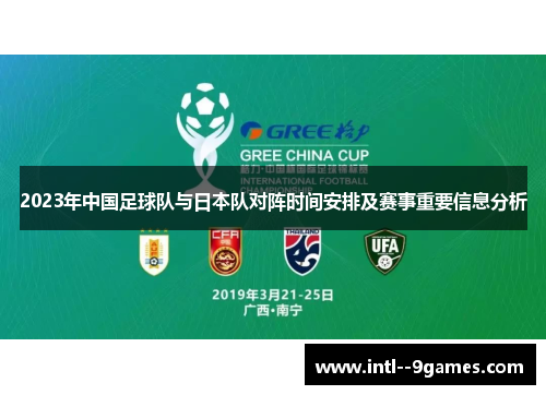 2023年中国足球队与日本队对阵时间安排及赛事重要信息分析