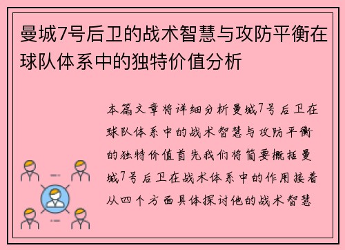 曼城7号后卫的战术智慧与攻防平衡在球队体系中的独特价值分析