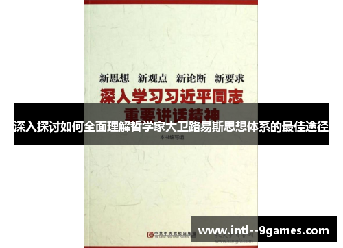 深入探讨如何全面理解哲学家大卫路易斯思想体系的最佳途径