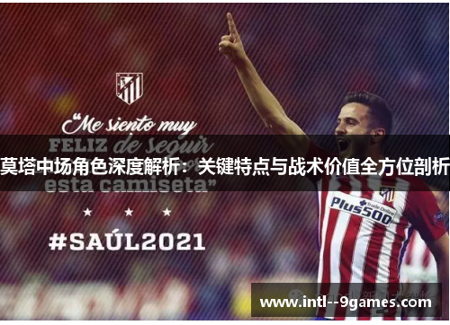 莫塔中场角色深度解析：关键特点与战术价值全方位剖析