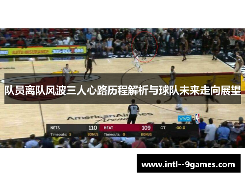 队员离队风波三人心路历程解析与球队未来走向展望