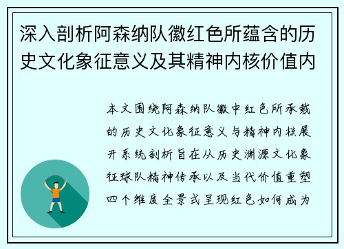 深入剖析阿森纳队徽红色所蕴含的历史文化象征意义及其精神内核价值内涵
