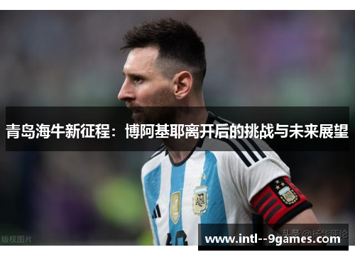 青岛海牛新征程：博阿基耶离开后的挑战与未来展望