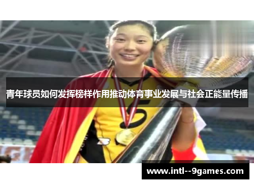 青年球员如何发挥榜样作用推动体育事业发展与社会正能量传播