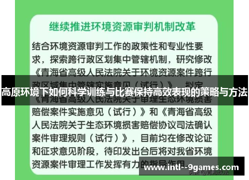 高原环境下如何科学训练与比赛保持高效表现的策略与方法