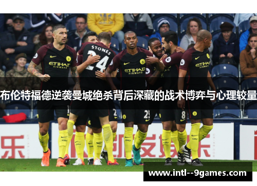 布伦特福德逆袭曼城绝杀背后深藏的战术博弈与心理较量