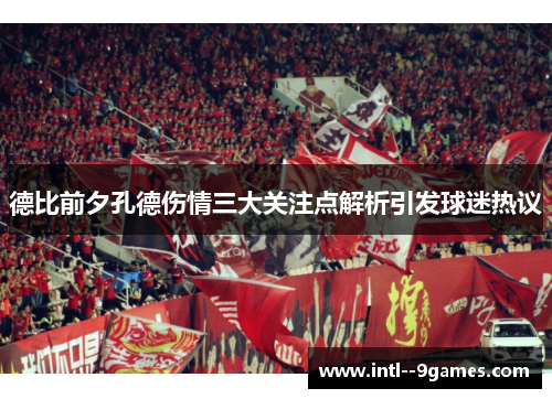 德比前夕孔德伤情三大关注点解析引发球迷热议