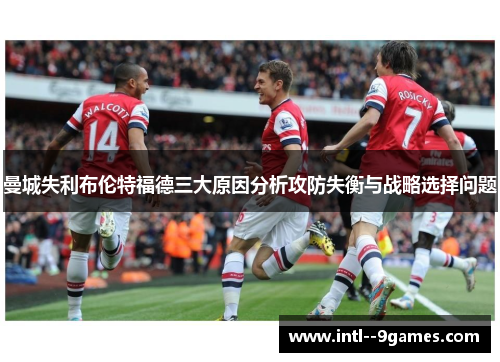曼城失利布伦特福德三大原因分析攻防失衡与战略选择问题