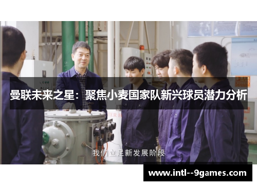 曼联未来之星：聚焦小麦国家队新兴球员潜力分析