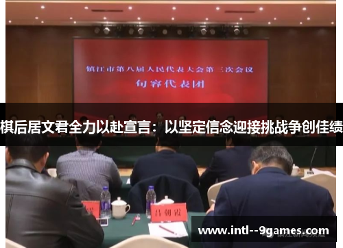 棋后居文君全力以赴宣言：以坚定信念迎接挑战争创佳绩