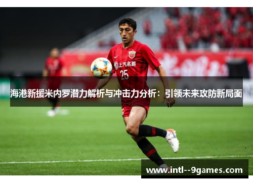 海港新援米内罗潜力解析与冲击力分析：引领未来攻防新局面