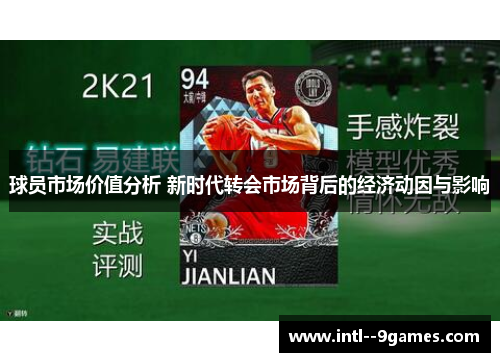 球员市场价值分析 新时代转会市场背后的经济动因与影响
