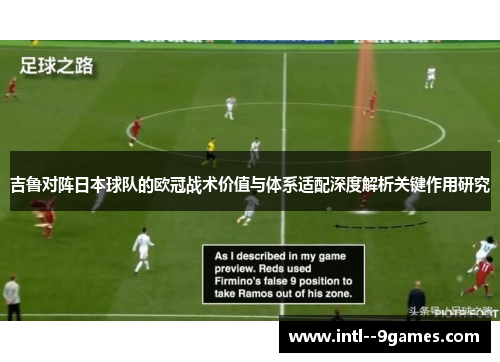 吉鲁对阵日本球队的欧冠战术价值与体系适配深度解析关键作用研究