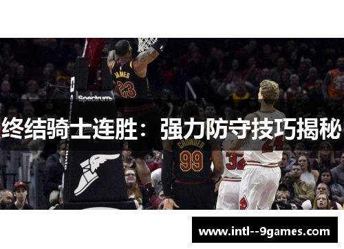 终结骑士连胜：强力防守技巧揭秘