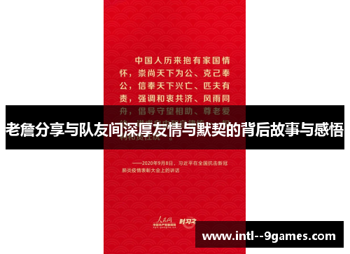 老詹分享与队友间深厚友情与默契的背后故事与感悟