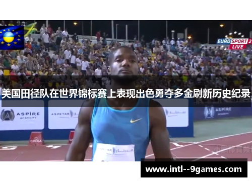 美国田径队在世界锦标赛上表现出色勇夺多金刷新历史纪录