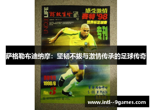 萨格勒布迪纳摩：坚韧不拔与激情传承的足球传奇