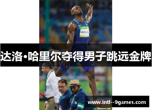 达洛·哈里尔夺得男子跳远金牌