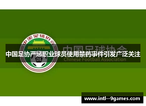 中国足协严惩职业球员使用禁药事件引发广泛关注