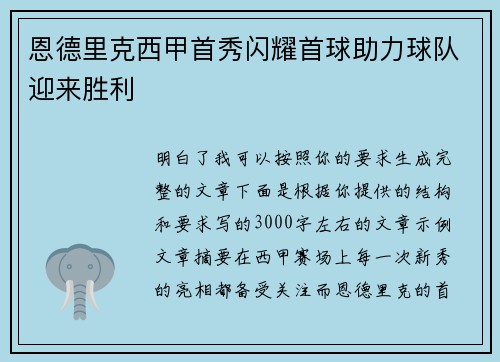 恩德里克西甲首秀闪耀首球助力球队迎来胜利