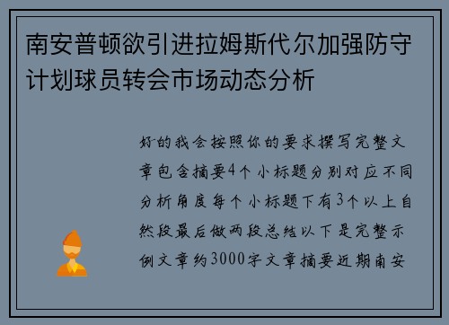 南安普顿欲引进拉姆斯代尔加强防守计划球员转会市场动态分析