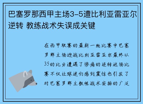 巴塞罗那西甲主场3-5遭比利亚雷亚尔逆转 教练战术失误成关键