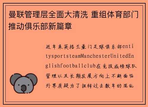 曼联管理层全面大清洗 重组体育部门推动俱乐部新篇章
