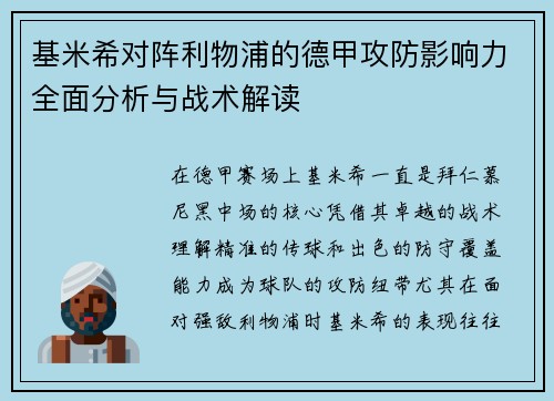 基米希对阵利物浦的德甲攻防影响力全面分析与战术解读