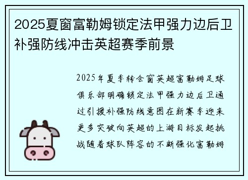 2025夏窗富勒姆锁定法甲强力边后卫补强防线冲击英超赛季前景