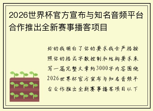 2026世界杯官方宣布与知名音频平台合作推出全新赛事播客项目