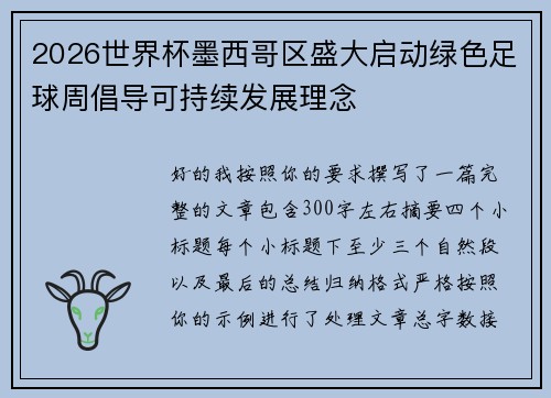 2026世界杯墨西哥区盛大启动绿色足球周倡导可持续发展理念