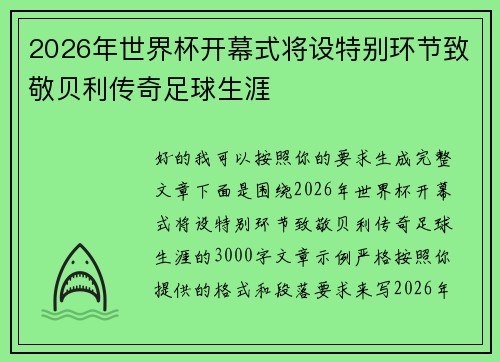 2026年世界杯开幕式将设特别环节致敬贝利传奇足球生涯