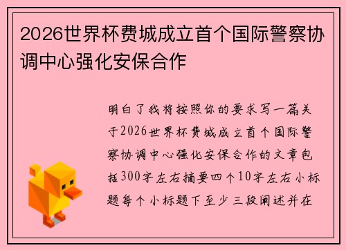 2026世界杯费城成立首个国际警察协调中心强化安保合作