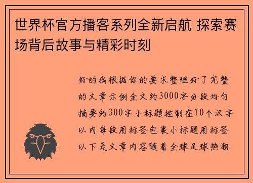 世界杯官方播客系列全新启航 探索赛场背后故事与精彩时刻