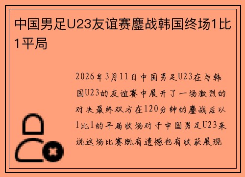 中国男足U23友谊赛鏖战韩国终场1比1平局