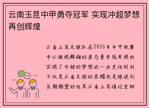 云南玉昆中甲勇夺冠军 实现冲超梦想再创辉煌