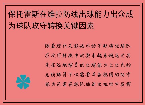 保托雷斯在维拉防线出球能力出众成为球队攻守转换关键因素
