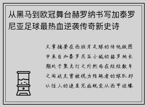 从黑马到欧冠舞台赫罗纳书写加泰罗尼亚足球最热血逆袭传奇新史诗