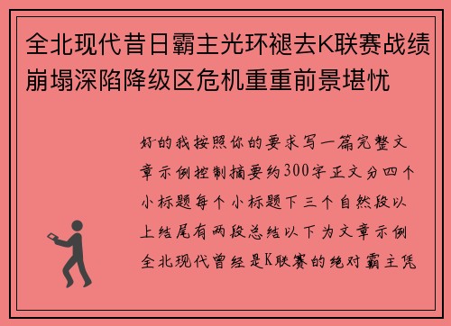 全北现代昔日霸主光环褪去K联赛战绩崩塌深陷降级区危机重重前景堪忧