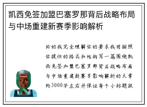 凯西免签加盟巴塞罗那背后战略布局与中场重建新赛季影响解析