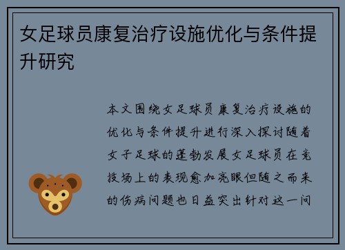 女足球员康复治疗设施优化与条件提升研究