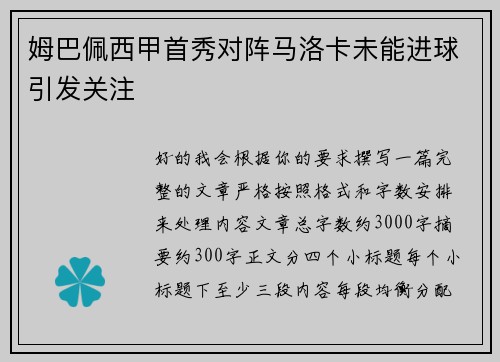 姆巴佩西甲首秀对阵马洛卡未能进球引发关注