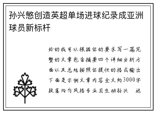 孙兴慜创造英超单场进球纪录成亚洲球员新标杆