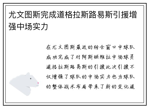 尤文图斯完成道格拉斯路易斯引援增强中场实力