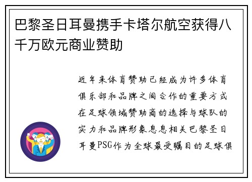 巴黎圣日耳曼携手卡塔尔航空获得八千万欧元商业赞助