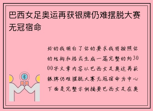 巴西女足奥运再获银牌仍难摆脱大赛无冠宿命