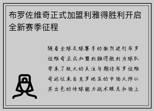 布罗佐维奇正式加盟利雅得胜利开启全新赛季征程